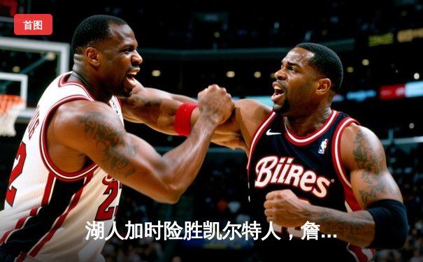 湖人加时险胜凯尔特人，詹姆斯狂砍40分献绝杀