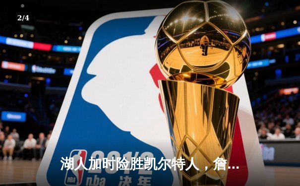 湖人加时险胜凯尔特人，詹姆斯狂砍40分献绝杀 - 2