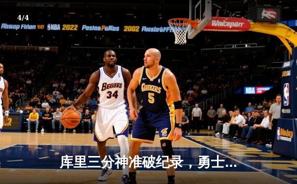 库里三分神准破纪录，勇士逆转湖人夺季前赛开门红 - 4
