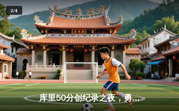 库里50分创纪录之夜，勇士加时逆转凯尔特人夺赛点 - 2