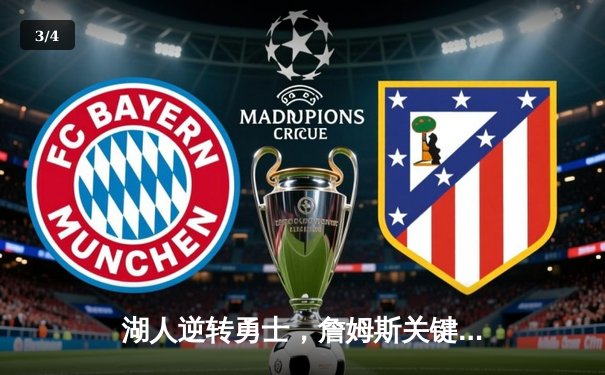 湖人逆转勇士，詹姆斯关键三分锁定胜局 - 3