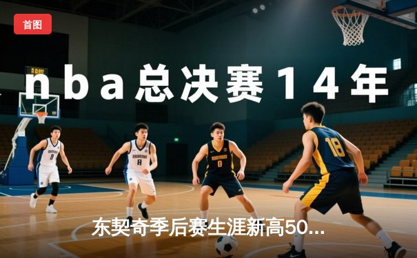 东契奇季后赛生涯新高50分难救主 独行侠客场惜败快船系列赛悬念再起