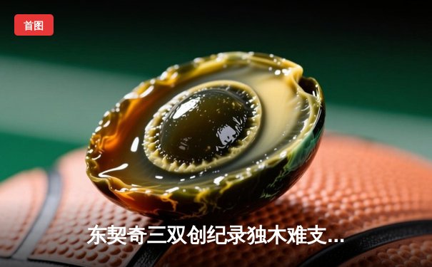 东契奇三双创纪录独木难支，凯尔特人全民皆兵夺总决赛开门红