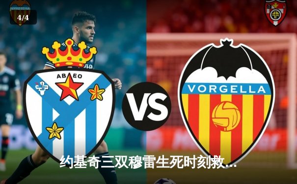 约基奇三双穆雷生死时刻救主，掘金加时险胜湖人季后赛开门红 - 4