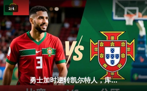 勇士加时逆转凯尔特人，库里40分创赛季新高 - 2