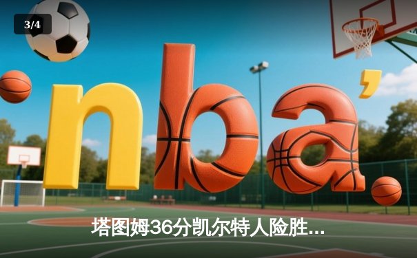 塔图姆36分凯尔特人险胜步行者，布朗关键抢断锁定东部决赛开门红 - 3