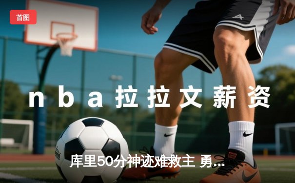 库里50分神迹难救主 勇士加时惜败凯尔特人 总决赛悬念再起