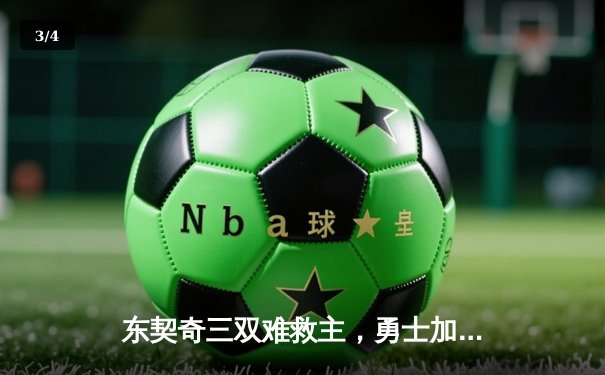 东契奇三双难救主，勇士加时险胜独行侠，库里关键三分锁定胜局 - 3