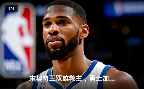 东契奇三双难救主，勇士加时险胜独行侠，库里关键三分锁定胜局 - 4