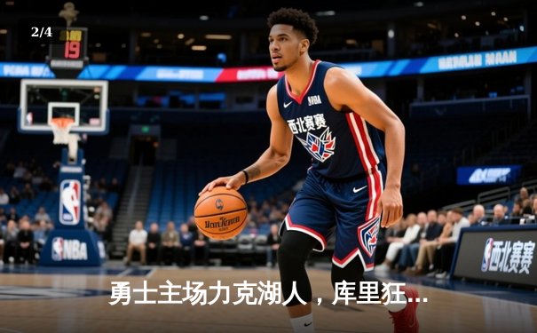 勇士主场力克湖人，库里狂砍40分引领逆转胜利 - 2