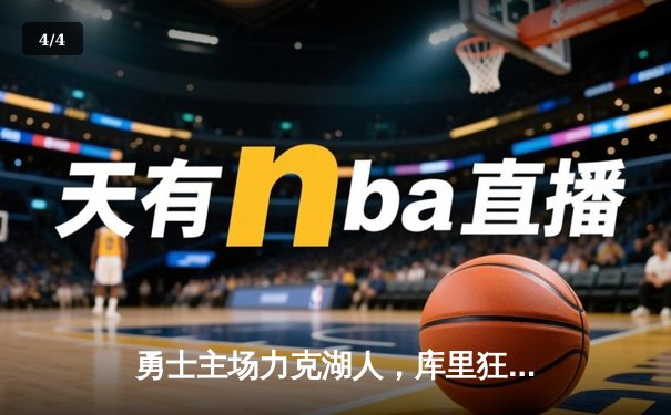 勇士主场力克湖人，库里狂砍40分引领逆转胜利 - 4