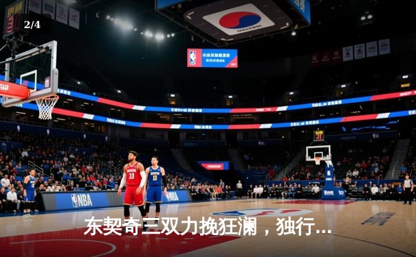 东契奇三双力挽狂澜，独行侠加时险胜凯尔特人扳平总决赛 - 2