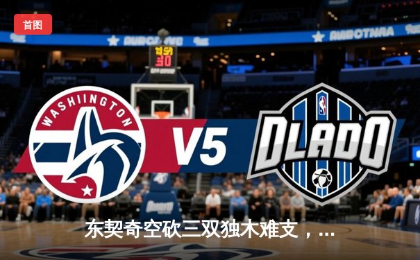 东契奇空砍三双独木难支，勇士末节逆转独行侠迎五连胜