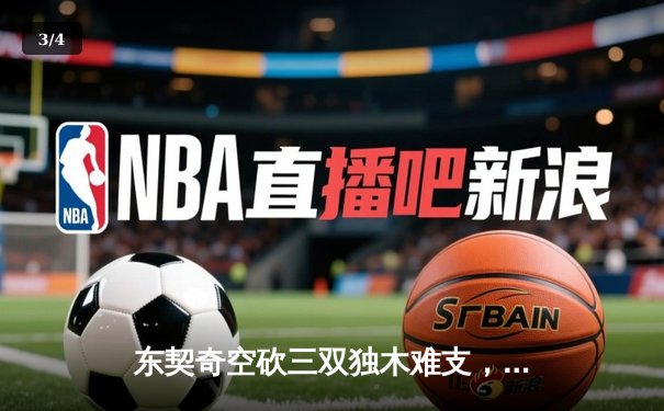 东契奇空砍三双独木难支，勇士末节逆转独行侠迎五连胜 - 3