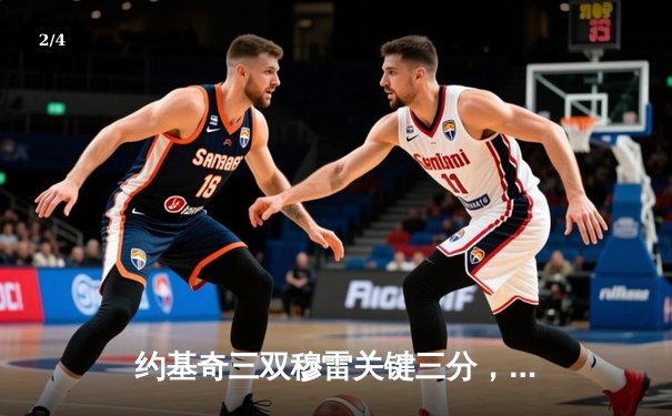 约基奇三双穆雷关键三分，掘金抢七逆转森林狼连续两年挺进西决 - 2