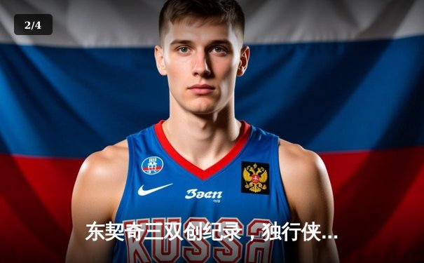 东契奇三双创纪录，独行侠加时险胜雷霆总分2-1领先 - 2