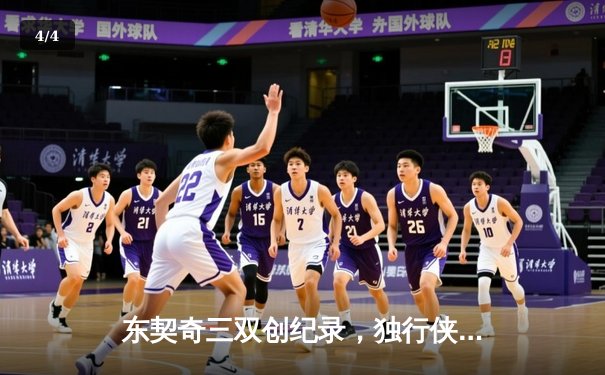 东契奇三双创纪录，独行侠加时险胜雷霆总分2-1领先 - 4