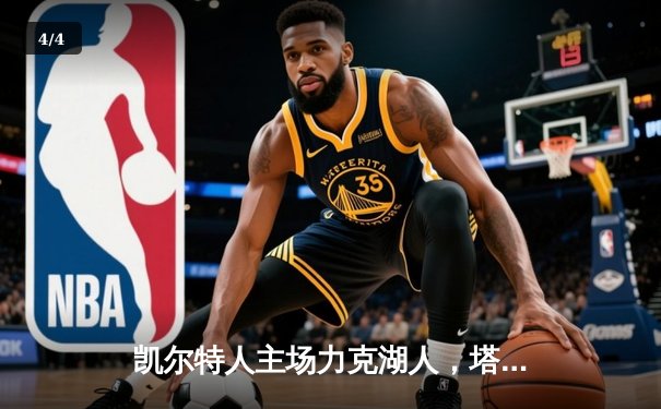 凯尔特人主场力克湖人，塔图姆狂砍41分率队取关键胜利 - 4