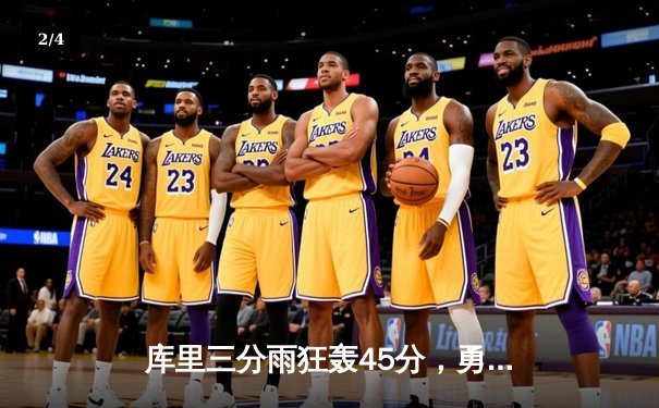 库里三分雨狂轰45分，勇士加时险胜凯尔特人，总决赛悬念再起 - 2