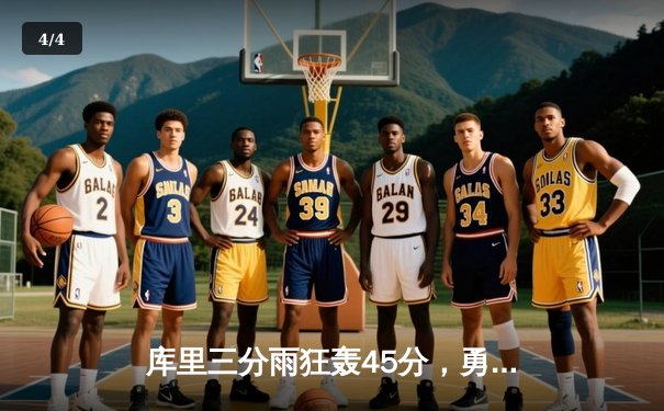 库里三分雨狂轰45分，勇士加时险胜凯尔特人，总决赛悬念再起 - 4