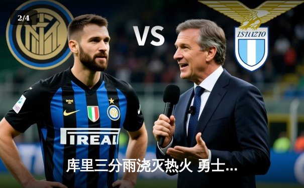 库里三分雨浇灭热火 勇士末节逆转取五连胜 - 2