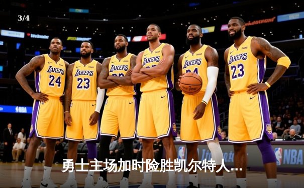 勇士主场加时险胜凯尔特人，库里关键三分锁定胜局 - 3