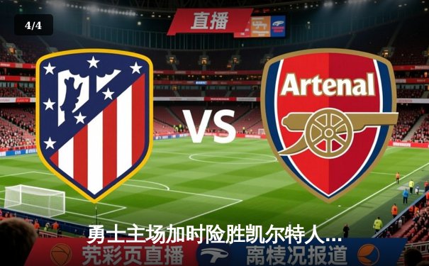 勇士主场加时险胜凯尔特人，库里关键三分锁定胜局 - 4