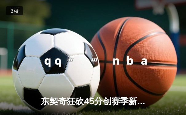 东契奇狂砍45分创赛季新高，独行侠加时险胜勇士终结对手六连胜 - 2