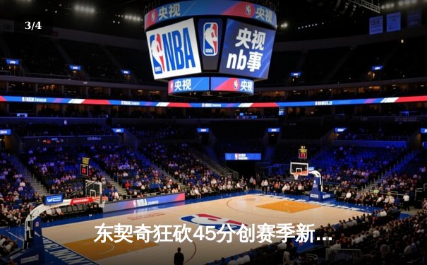 东契奇狂砍45分创赛季新高，独行侠加时险胜勇士终结对手六连胜 - 3