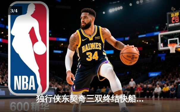 独行侠东契奇三双终结快船连胜，欧文末节爆发锁定胜局 - 3