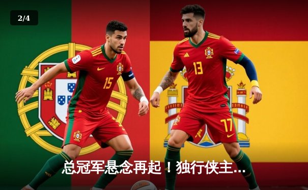 总冠军悬念再起！独行侠主场逆转凯尔特人，东契奇三双锁定关键战 - 2