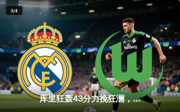 库里狂轰43分力挽狂澜，勇士加时险胜凯尔特人扳平总比分 - 3