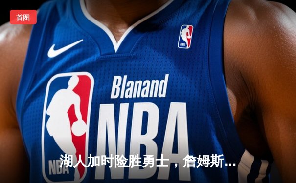 湖人加时险胜勇士，詹姆斯三双库里空砍46分