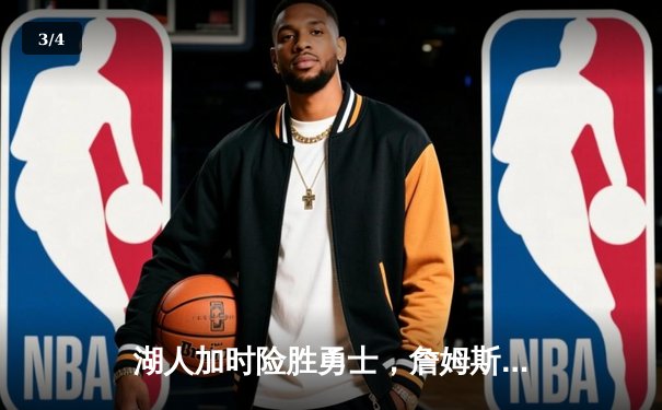 湖人加时险胜勇士，詹姆斯三双库里空砍46分 - 3