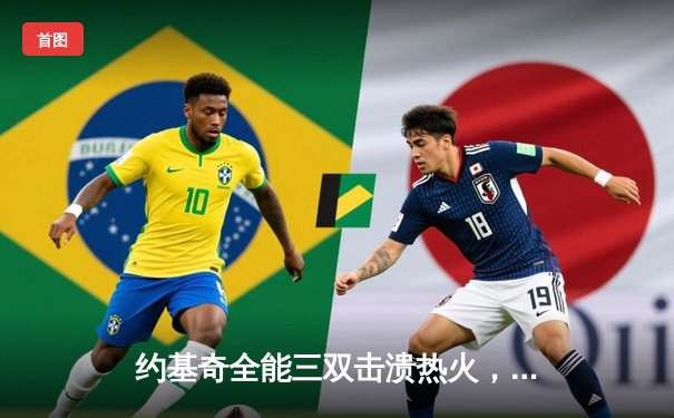 约基奇全能三双击溃热火，掘金主场大胜捍卫冠军荣耀