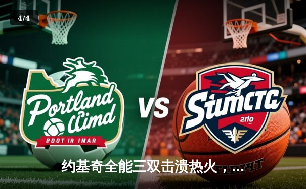 约基奇全能三双击溃热火，掘金主场大胜捍卫冠军荣耀 - 4