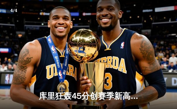 库里狂轰45分创赛季新高，勇士加时险胜凯尔特人重返西部榜首 - 4