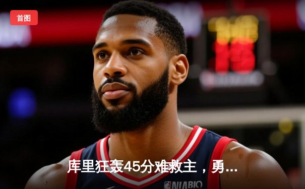 库里狂轰45分难救主，勇士加时惜败湖人，系列赛悬念再起