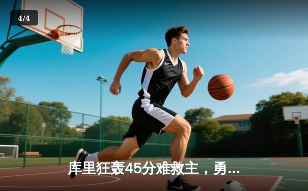 库里狂轰45分难救主，勇士加时惜败湖人，系列赛悬念再起 - 4