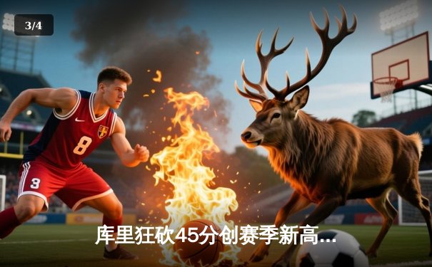 库里狂砍45分创赛季新高，勇士加时险胜凯尔特人 - 3