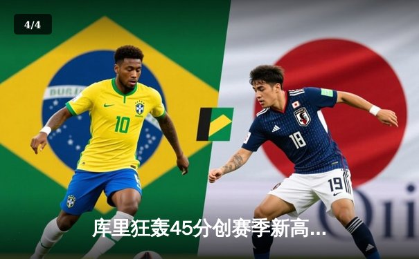 库里狂轰45分创赛季新高，勇士加时险胜凯尔特人，总决赛预演惊心动魄 - 4