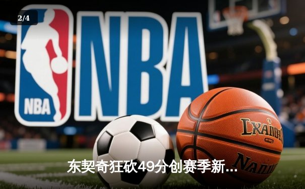 东契奇狂砍49分创赛季新高，独行侠加时险胜篮网终结三连败 - 2