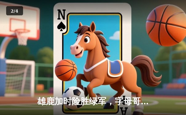 雄鹿加时险胜绿军，字母哥狂砍36分19篮板，NBA东部半决赛再演经典对决 - 2