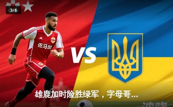 雄鹿加时险胜绿军，字母哥狂砍36分19篮板，NBA东部半决赛再演经典对决 - 3