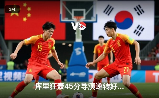 库里狂轰45分导演逆转好戏，勇士加时险胜凯尔特人扳平总比分 - 3