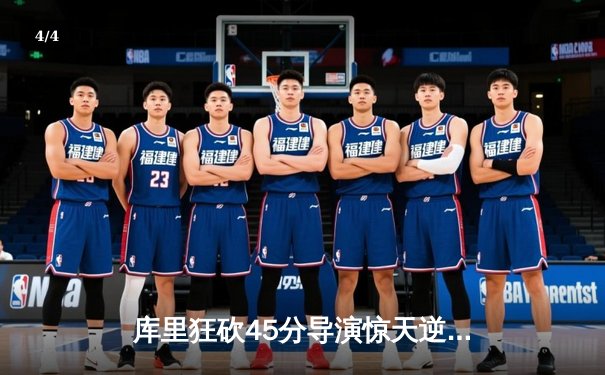 库里狂砍45分导演惊天逆转 勇士加时险胜凯尔特人扳平总比分 - 4