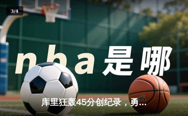 库里狂轰45分创纪录，勇士加时险胜凯尔特人扳平总比分 - 3
