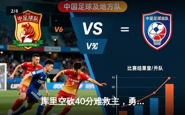 库里空砍40分难救主，勇士加时惜败凯尔特人，总决赛悬念再起 - 2