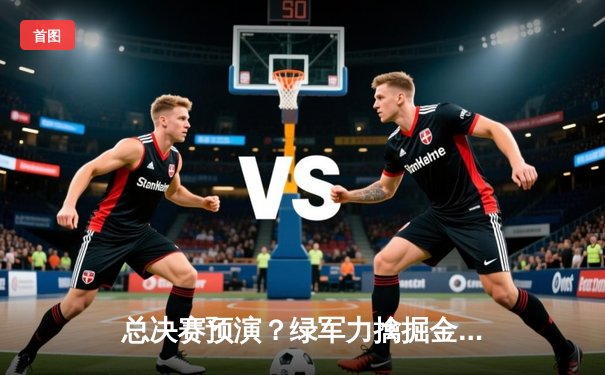 总决赛预演？绿军力擒掘金，塔图姆狂砍34分捍卫主场