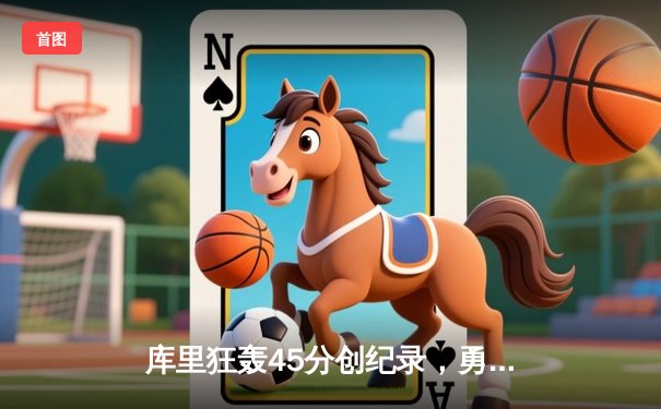 库里狂轰45分创纪录，勇士加时险胜凯尔特人，总决赛悬念再起